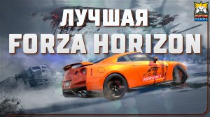 FORZA HORIZON 3 ЛУЧШАЯ ЧАСТЬ СЕРИИ!