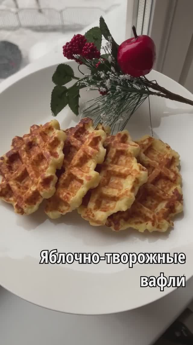 ЯБЛОЧНО-ТВОРОЖНЫЕ ВАФЛИ