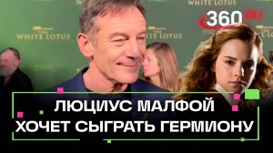 Люциус Малфой хочет сыграть Гермиону в новом сериале по Гарри Поттеру