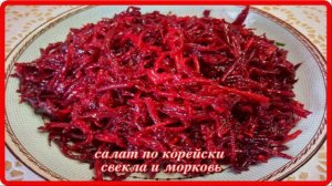 САЛАТ ПО КОРЕЙСКИ ИЗ СВЕКЛЫ И МОРКОВИ__просто,но очень вкусно