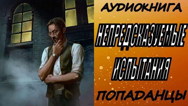 АУДИОКНИГА. ПОПАДАНЦЫ 