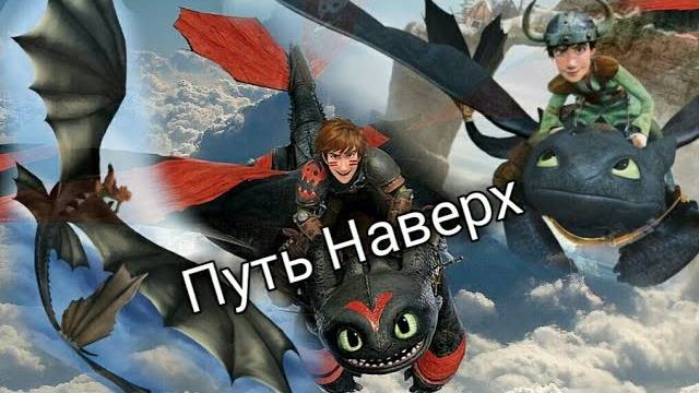 Как приручить дракона "Путь Наверх" смотреть онлайн