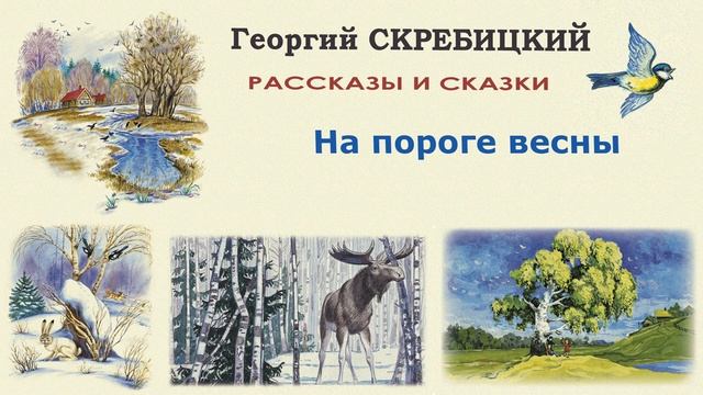 "На пороге весны" (автор Георгий Скребицкий) - Слушать