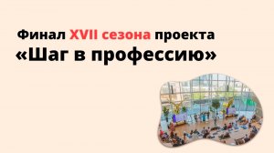 Финал XVII сезона проекта "Шаг в профессию"