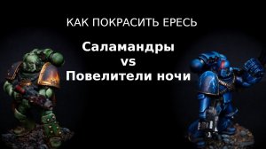 Как покрасить Ересь: Саламандры и Повелители Ночи