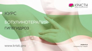 Курс: Ботулинотерапия Гипергидроз (3 уровень) для продвинутых