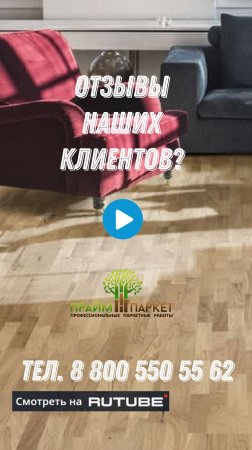 Отзыв о компании Прайм-Паркет (240p) (1)