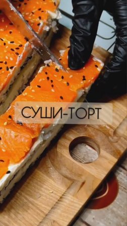 Ленивые СУШИ-ТОРТ "Филадельфия"🍣 #суши #роллы #роллыдома #ленивыероллы #сушиторт #sushi #yummy