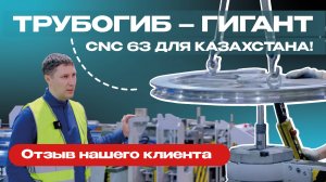 Отзыв Атырауского вагоностроительного завода. Трубогиб с ЧПУ - монстр модели CNC 63!