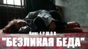 ЭТА ПЕСНЯ РЕЖЕТ СЕРДЦЕ! "БЕЗЛИКАЯ БЕДА" - Олег Ершов