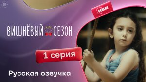 Вишнёвый сезон | 1 серия (русская озвучка)