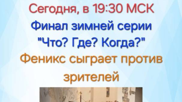 9.02.25. Финал Зимней серии "Что? Где? Когда?"-2025.