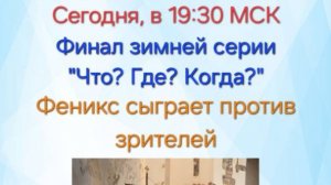 9.02.25. Финал Зимней серии "Что? Где? Когда?"-2025.