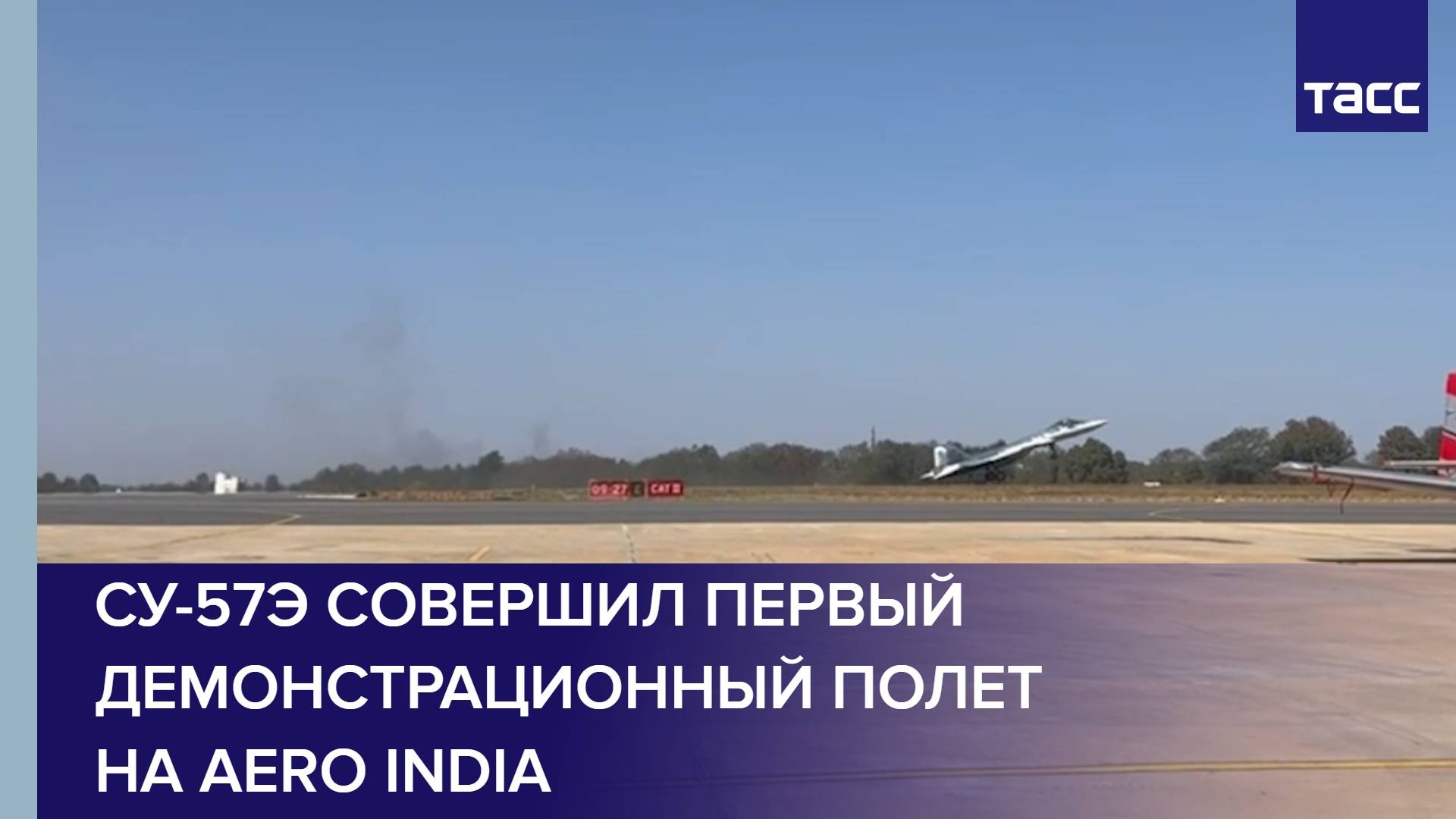 Су-57Э совершил первый демонстрационный полет на Aero India