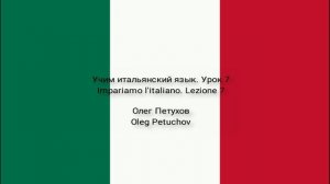 Учим итальянский язык. Урок 7. Цифры. Impariamo l'italiano. Lezione 7. Numeri.