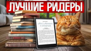 ТОП—5: Лучшие ЭЛЕКТРОННЫЕ КНИГИ || Рейтинг лучших электронных читалок || Какой ридер выбрать?