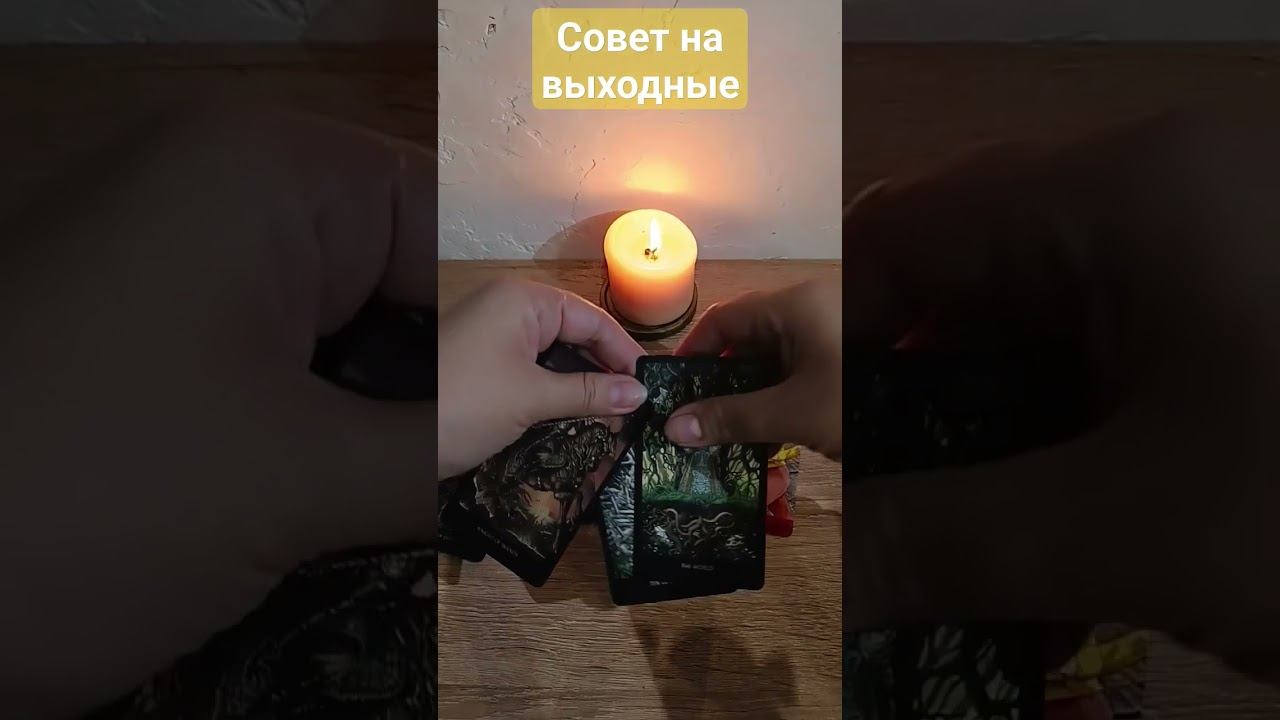 совет на выходные таро  #таро #тарорасклад #таросовет #тароонлайн #tarot #grezatarot #tarotonline