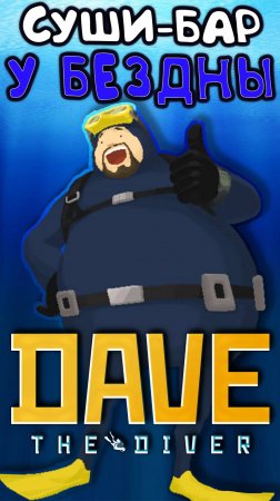 Смотри на KAMACH LPLAY #davethediver  #kamachlplay #дейвдайвер #игры #прохождениеигр