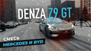 Действительно ли Denza Z9 GT — это будущее электромобилей? Обзор электромобиля Denza Z9 GT.