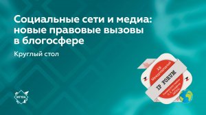 Круглый стол «Социальные сети и медиа: новые правовые вызовы в блогосфере»