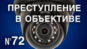 Вызов 02  Преступление в объективе №72