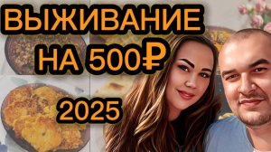 ЖИВЁМ НА 500 РУБЛЕЙ НЕДЕЛЮ В 2025! ЗАКУПКА ПРОДУКТОВ, ЧТО С ЦЕНАМИ, ОЧЕНЬ ЭКОНОМНОЕ МЕНЮ!