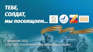 «Тебе, солдат, мы посвящаем…»: благотворительный торжественный концерт в честь защитников Отечества