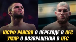 Юсуф Раисов о переходе и сопернике в UFC / Умар Нурмагомедов о возвращении в UFC