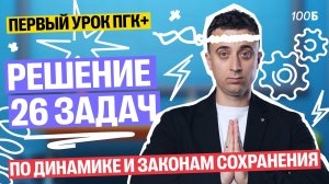 1 урок курса "Марс+" | Решение 26 задач по динамике и законам сохранения | Саня Эбонит