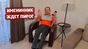 Отметили день рождения Саши вкусным пирогом