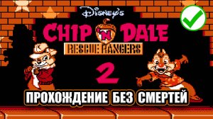 Chip ’n Dale Rescue Rangers 2 ➤ ПРОХОЖДЕНИЕ БЕЗ СМЕРТЕЙ (No Death)