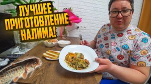 КАК БЫСТРО И ВКУСНО ПРИГОТОВИТЬ НАЛИМА. ЛУЧШИЙ РЕЦЕПТ.