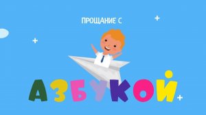 Волшебный финал Азбуки!