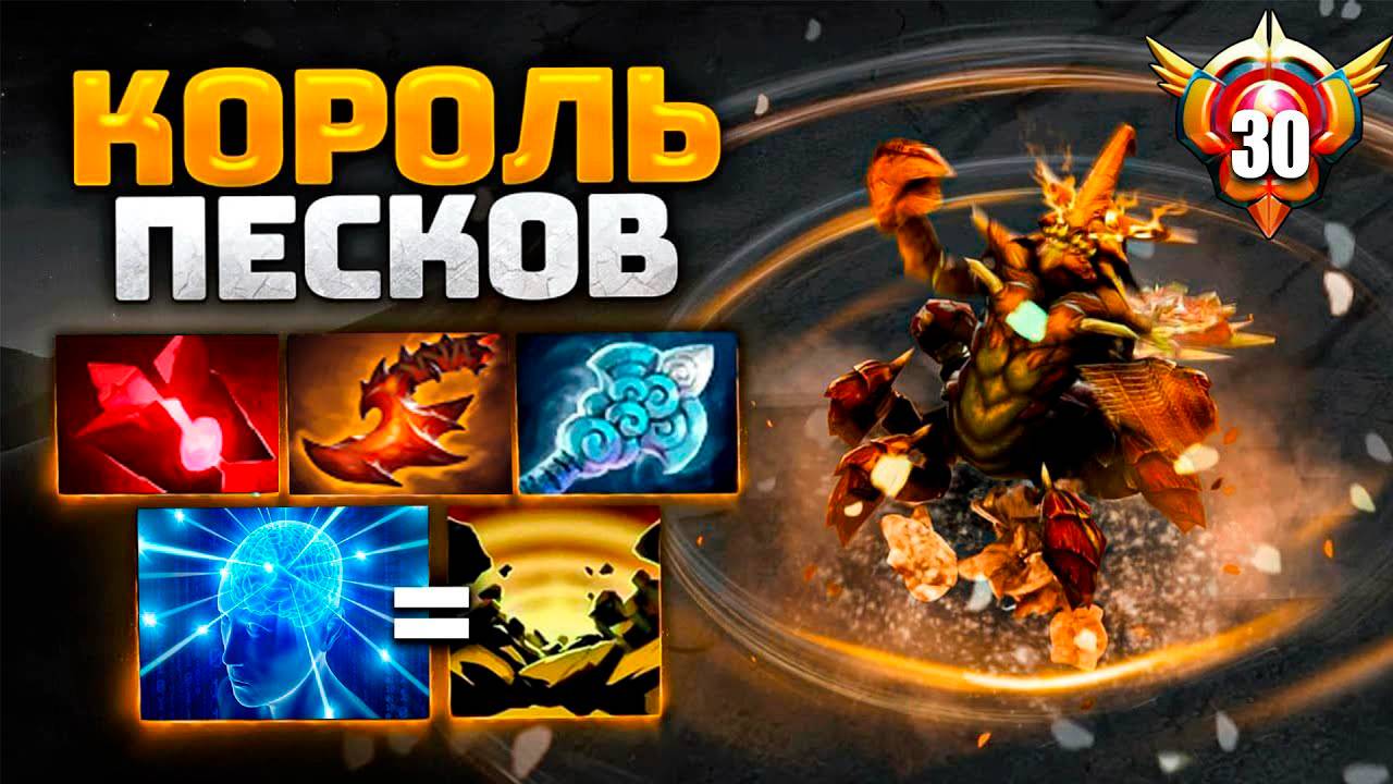 ✅ОБЗОР ИГРЫ НА SAND KING В DOTA 2🔥