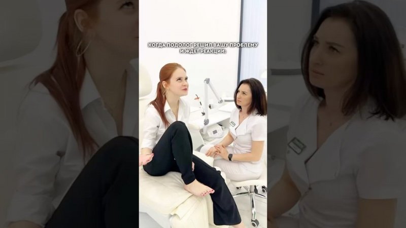 Изумляйтесь, дорогие  #подолог #подологмосква