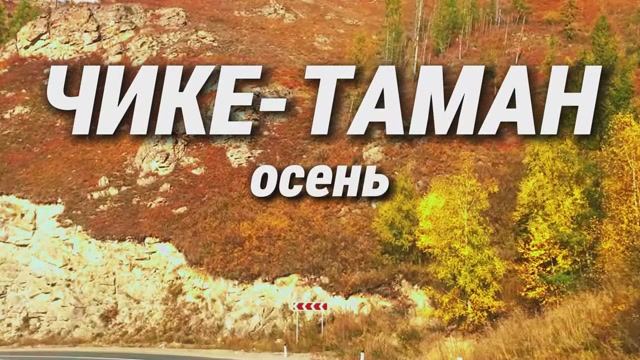 перевал Чике-Таман осенью, Горный Алтай