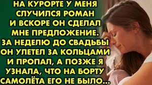 За неделю до свадьбы он улетел за кольцами и пропал, позже я узнала, что на борту самолета он не был