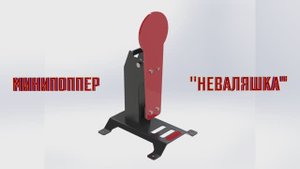 Мишень "Поппер-неваляшка" из броневой стали БР4 от компании ARMOR TARGET