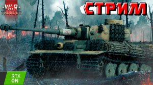 СТРИМ War Thunder - Стараюсь не бомбить на РАНДОМ. RTX On