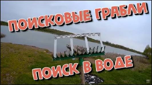 Выезд на КОП поисковые граблипляж и поле