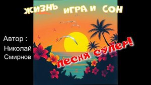 Жизнь игра и сон!(Авторская песня Николая Смирнова в аранжировке)