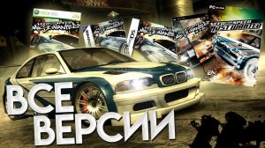 Need For Speed Most Wanted - Разбор всех версий | PS2, Xbox, PC, 360, PSP, DS, GBA, GC, JAVA