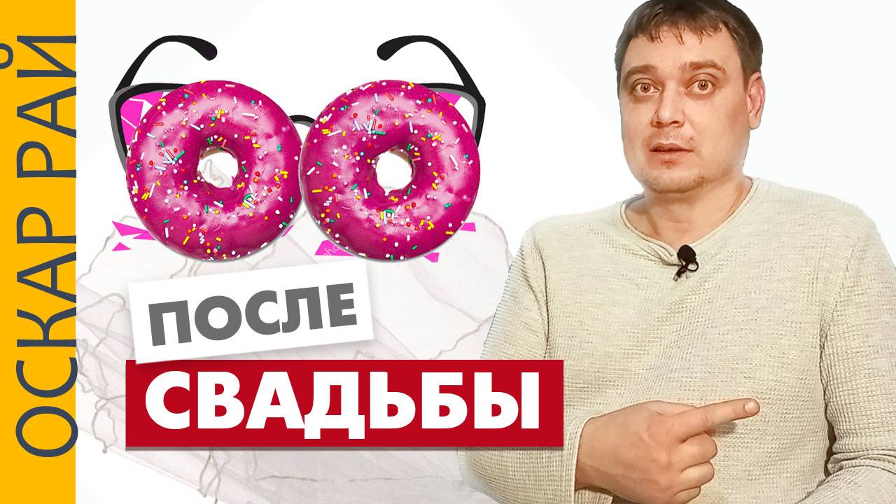 Ошибки в отношениях и КРИЗИС после свадьбы • Почему люди после свадьбы меняются смотреть онлайн