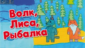 Женя Писмарев - Волк Лиса рыбалка