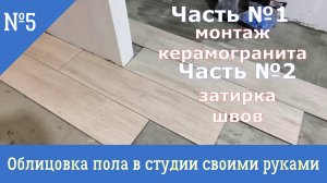 монтаж керамогранита в студии своими руками .