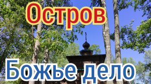 Остров "Божье дело"