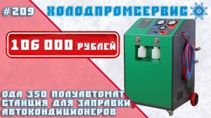 ОДА 350, ODA 350. Станция для заправки автокондиционеров