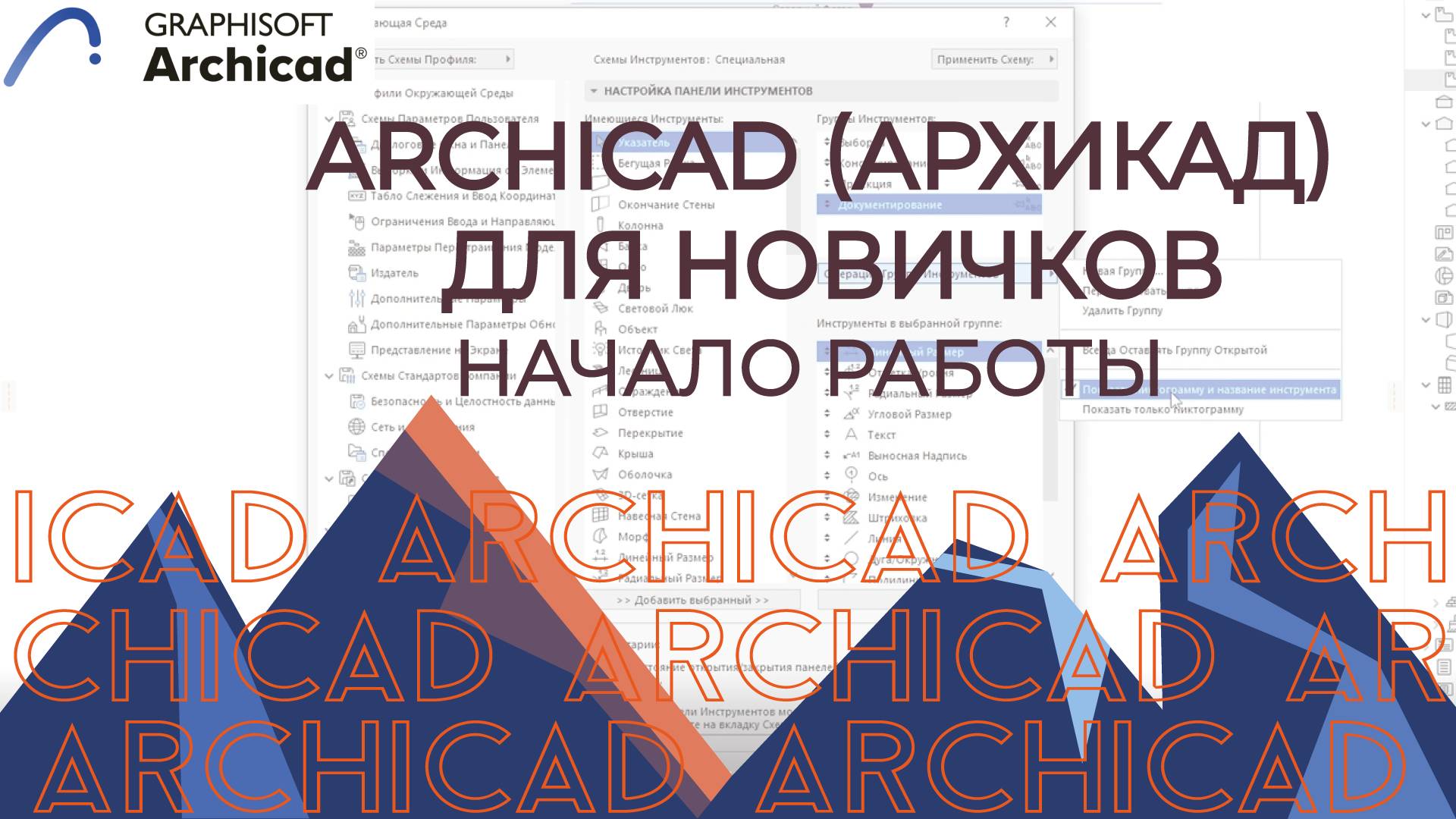 Archicad. Начало работы, настройка интерфейса ArchiCAD для начинающих.