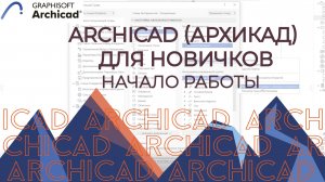 Archicad. Начало работы, настройка интерфейса ArchiCAD для начинающих.