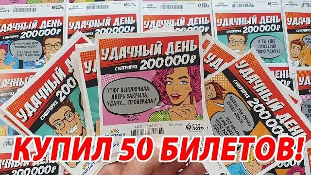 КУПИЛ 50 ЛОТО БИЛЕТИКОВ! ВЫИГРАЛ ИЛИ ПРОИГРАЛ смотреть онлайн